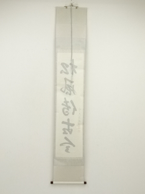 道具 ] - 道具 前大徳 高橋悦道筆 「松風伝古今」一行書 肉筆紙本掛軸